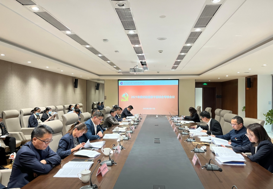 新2体育集团有限公司官网纪委召开2021年度公司纪检监察综合考核会议