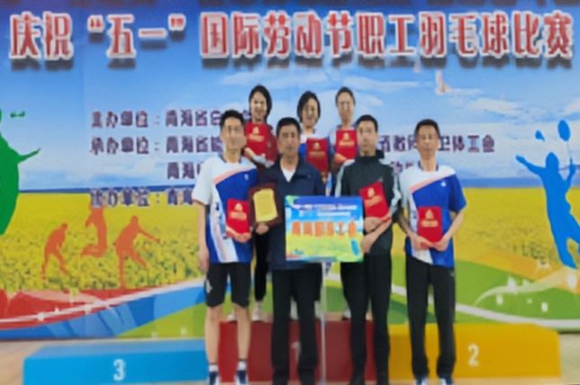 新2体育集团有限公司官网工会在省总工会庆“五一”职工羽毛球比赛中喜获佳绩